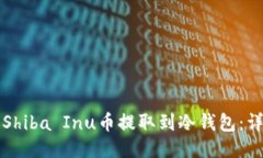 如何将Shiba Inu币提取到冷