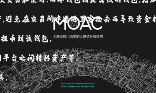 提币钱包是指加密货币交易中用于提取、存储和管理数字货币的工具或软件。它通常被用来从交易所或其他平台提取用户购买或交易获得的加密货币，并将其存储在用户的个人钱包中，提供更高的安全性和控制力。

以下是关于提币钱包的一些基本信息：

1. **基础概念**：提币钱包是一种数字工具，用户可以在这里存放他们的加密货币，如比特币、以太坊等。
  
2. **类型**：提币钱包可以分为热钱包和冷钱包。热钱包是指连接互联网的钱包，方便交易和使用；而冷钱包则是离线的钱包，增加了安全性，适合长期存储。

3. **安全性**：使用提币钱包的优势之一是用户拥有私钥，能够完全控制自己的资产，避免在交易所中遭遇黑客攻击而导致资金损失。

4. **操作流程**：通常，用户需要创建钱包地址，获取私钥，然后可以将资金从交易所提币到该钱包。

5. **使用场景**：提币钱包被广泛用于存储长期投资的加密货币，进行转账或在不同平台之间转移资产等。

提币钱包对于希望有效管理和保护自己数字资产的用户来说，是一种必不可少的工具。