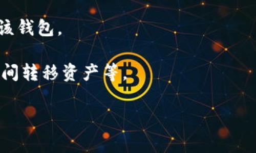 提币钱包是指加密货币交易中用于提取、存储和管理数字货币的工具或软件。它通常被用来从交易所或其他平台提取用户购买或交易获得的加密货币，并将其存储在用户的个人钱包中，提供更高的安全性和控制力。

以下是关于提币钱包的一些基本信息：

1. **基础概念**：提币钱包是一种数字工具，用户可以在这里存放他们的加密货币，如比特币、以太坊等。
  
2. **类型**：提币钱包可以分为热钱包和冷钱包。热钱包是指连接互联网的钱包，方便交易和使用；而冷钱包则是离线的钱包，增加了安全性，适合长期存储。

3. **安全性**：使用提币钱包的优势之一是用户拥有私钥，能够完全控制自己的资产，避免在交易所中遭遇黑客攻击而导致资金损失。

4. **操作流程**：通常，用户需要创建钱包地址，获取私钥，然后可以将资金从交易所提币到该钱包。

5. **使用场景**：提币钱包被广泛用于存储长期投资的加密货币，进行转账或在不同平台之间转移资产等。

提币钱包对于希望有效管理和保护自己数字资产的用户来说，是一种必不可少的工具。