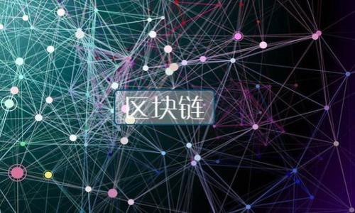   了解区块链元界中的冷钱包：安全存储与管理数字资产 / 

 guanjianci 区块链, 元界, 冷钱包, 数字资产 /guanjianci 

### 内容主体大纲

1. **引言**
   - 区块链技术的兴起
   - 元界的概念
   - 冷钱包的重要性与定义

2. **什么是冷钱包？**
   - 冷钱包的基本概念
   - 冷钱包与热钱包的对比
   - 冷钱包的工作原理

3. **冷钱包的类型**
   - 硬件冷钱包
   - 软件冷钱包
   - 纸质冷钱包
   - 其他类型的冷钱包

4. **选择合适的冷钱包**
   - 评估安全性
   - 便捷性与可用性
   - 兼容性
   - 成本考量

5. **如何使用冷钱包进行数字资产存储**
   - 创建与设置冷钱包的步骤
   - 资产转移流程
   - 冷钱包的日常管理技巧

6. **冷钱包的安全性**
   - 防止黑客攻击
   - 恢复与备份的最佳实践
   - 身份验证与安全协议

7. **冷钱包在元界中的应用**
   - 虚拟世界与数字资产的结合
   - 元界中冷钱包的作用与价值
   - 未来可能的变化与发展趋势

8. **总结**
   - 冷钱包在区块链元界的重要性
   - 持续关注新技术与安全策略

### 详细内容

#### 引言

近年来，区块链技术的兴起改变了我们对经济、金融和安全性等领域的理解。随着技术的发展，元界（Metaverse）作为一种新的数字空间概念逐渐走入大众视野。元界不仅允许用户通过虚拟身份进行交互和交易，也为数字资产的存储与管理提出了新的要求。在这个背景下，冷钱包作为一种安全的数字资产存储方案，其重要性愈发突出。

#### 什么是冷钱包？

冷钱包是指不与互联网直接相连的数字资产存储设备或软件。相对于热钱包（在线钱包），冷钱包由于其离线特性，使得黑客攻击和网络病毒的风险大大降低。这类钱包通常用于长期存储数字资产，因为它们需要更高程度的安全性。

##### 冷钱包与热钱包的对比

冷钱包和热钱包的主要区别在于连接互联网的方式。热钱包可以随时在线访问，适合日常交易；而冷钱包设置后则通常长时间保持离线，以增强安全性。根据不同用户的需求，选择合适的储存方式显得尤为重要。

##### 冷钱包的工作原理

冷钱包通过生成和存储私钥来管理数字资产。用户在创建冷钱包时，私钥和公钥会被生成，私钥存储在冷钱包设备中，而公钥则可被用来进行资产交易。

#### 冷钱包的类型

##### 硬件冷钱包

硬件冷钱包是最常见的冷钱包类型，它们通常是小型USB设备，具有专门的加密芯片。这类钱包不需要联网，因此能够有效防止黑客入侵。

##### 软件冷钱包

软件冷钱包则是一种通过特定程序生成的离线钱包。用户可以下载相应的软件，并在离线状态下生成和管理钱包。

##### 纸质冷钱包

纸质冷钱包是一种通过打印出私钥和公钥的物理形式。虽然这种钱包没有电子元件，但需要妥善保管，避免纸张损坏。

##### 其他类型的冷钱包

此外，还有一些其他形式的冷钱包，包括存储在特定硬件中的多重签名钱包等。这些不同形式的冷钱包各有优缺点，用户可以根据具体需求选择。

#### 选择合适的冷钱包

##### 评估安全性

选择冷钱包时，首先要考虑的是安全性。用户应查看该冷钱包是否具备强大的加密技术及防护措施，保障私钥的安全。

##### 便捷性与可用性

其次是便捷性。冷钱包在提供强化安全性的同时，也需要保证用户使用时的便利性。一款易于使用的冷钱包能够帮助用户更方便地管理数字资产。

##### 兼容性

兼容性也是选择冷钱包的重要因素。用户需要确保所选冷钱包能够与多个区块链及数字资产兼容。

##### 成本考量

冷钱包的价格差异很大。从简单的纸质钱包到高端的硬件钱包，每种类型的费用各不相同。用户需要在预算允许的情况下，选择最合适的产品。

#### 如何使用冷钱包进行数字资产存储

##### 创建与设置冷钱包的步骤

使用冷钱包的第一步是创建一个新钱包。用户需要按照设备的操作说明进行初始化，生成私钥和公钥，并安全地保存私钥。

##### 资产转移流程 

完成设置后，用户可以将数字资产从热钱包转移至冷钱包。此过程涉及登录热钱包、输入目标冷钱包的地址，然后进行转账操作。

##### 冷钱包的日常管理技巧 

日常管理冷钱包时，用户需定期检查交易记录，确保没有异常活动。此外，要定期备份冷钱包中的重要信息。

#### 冷钱包的安全性

##### 防止黑客攻击

冷钱包最重要的一个功能便是防止黑客攻击。由于冷钱包在离线状态下存储私钥，因此理论上是无法被黑客攻击的。

##### 恢复与备份的最佳实践

用户在使用冷钱包时，一定要做好恢复与备份工作，这样可以在意外情况下确保资产安全。建议用户将私钥妥善保存在多个地方，避免单点故障带来的风险。

##### 身份验证与安全协议

许多冷钱包还引入了双重身份验证等安全协议，进一步提高安全性。用户应了解钱包中具体的安全措施，并合理利用。

#### 冷钱包在元界中的应用

##### 虚拟世界与数字资产的结合

随着元界的不断发展，冷钱包在虚拟世界中愈加重要。用户不仅需要在元界内部进行交易，还需要妥善管理虚拟资产和身份。

##### 元界中冷钱包的作用与价值

冷钱包为元界的用户提供了一种安全、高效的数字资产管理方式。这种方式不仅符合区块链的去中心化理念，还为用户的资产管理提供了新的选择。

##### 未来可能的变化与发展趋势

未来，随着技术的持续进步，冷钱包的功能与效用将不断扩展。用户的需求将推动更为创新的冷钱包解决方案的出现。

#### 总结

冷钱包在区块链元界中扮演着至关重要的角色。用户需要时刻关注冷钱包的安全性与可用性，以确保数字资产的安全与完整。随着技术的不断进步，冷钱包的功能也将不断完善，用户在选择时应关注新技术和安全理念。

### 相关问题

#### 1. 为什么选择冷钱包而不是热钱包？

#### 2. 冷钱包的使用是否复杂？

#### 3. 如何确保冷钱包的安全性？

#### 4. 冷钱包适合存储哪些类型的数字资产？

#### 5. 什么是多重签名冷钱包？

#### 6. 如何恢复丢失的冷钱包？

在每个相关问题下面进行详细解答。请告知是否需要提供这些问题的详细介绍。