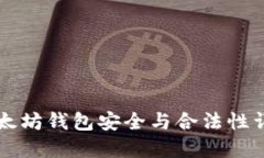 以太坊钱包安全与合法性