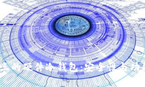 2023年排名前三的硬件冷钱包：安全性与功能性的最佳选择