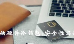 2023年排名前三的硬件冷钱