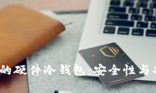 2023年排名前三的硬件冷钱包：安全性与功能性的最佳选择