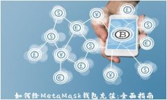 如何给MetaMask钱包充值：全