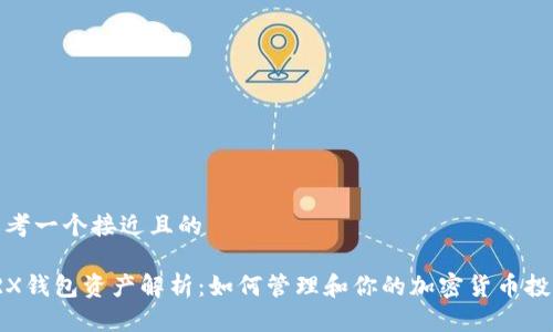 思考一个接近且的

TRX钱包资产解析：如何管理和你的加密货币投资