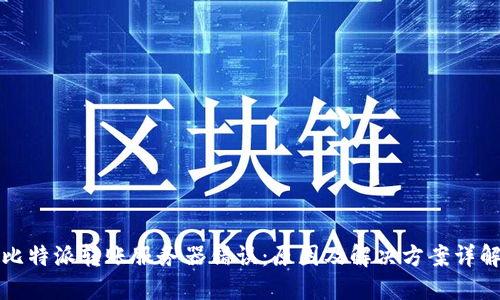 比特派转账服务器错误：原因及解决方案详解