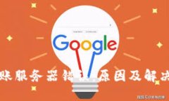 比特派转账服务器错误：
