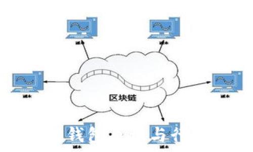   
以太坊钱包原理与行情分析