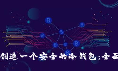 如何创造一个安全的冷钱包：全面指南