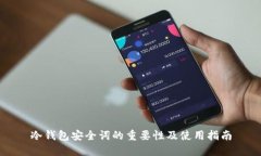 冷钱包安全词的重要性及