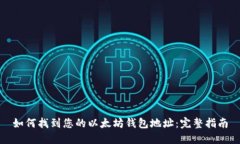 如何找到您的以太坊钱包