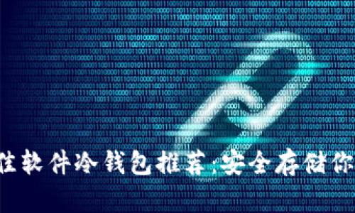 2023年最佳软件冷钱包推荐：安全存储你的加密货币