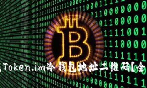 如何生成Token.im冷钱包地址二维码？全方位指南