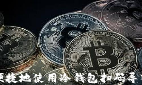 
如何安全便捷地使用冷钱包扫码导入数字资产