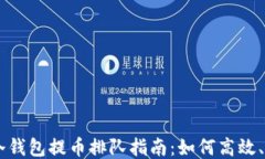 以太坊冷钱包提币排队指