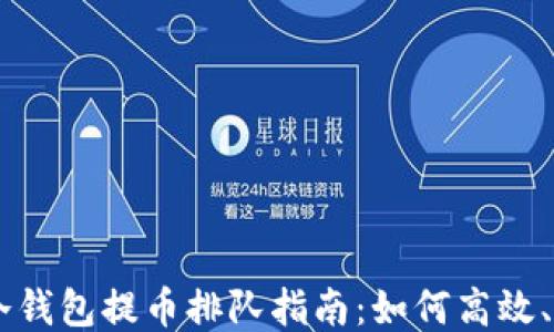 
以太坊冷钱包提币排队指南：如何高效、安全提币