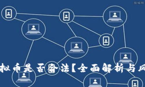 购买虚拟币是否合法？全面解析与风险提示