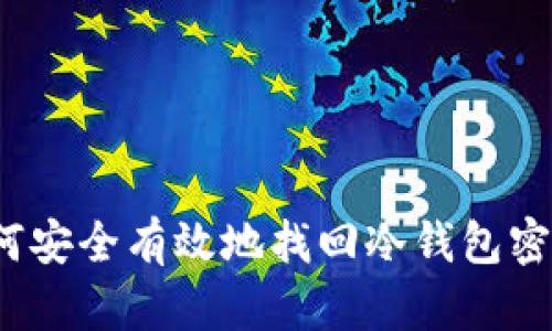 如何安全有效地找回冷钱包密码？