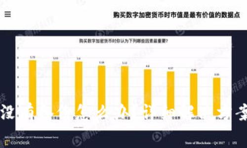 以太坊钱包没有备份怎么办？详细解决方案与注意事项