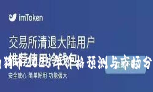 狗狗币2025年价格预测与市场分析