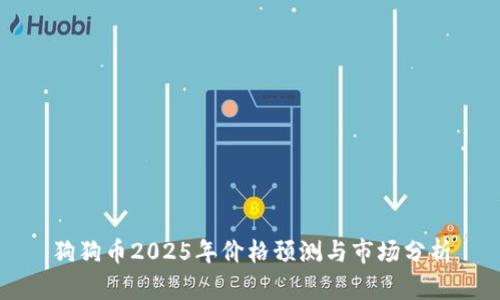 狗狗币2025年价格预测与市场分析