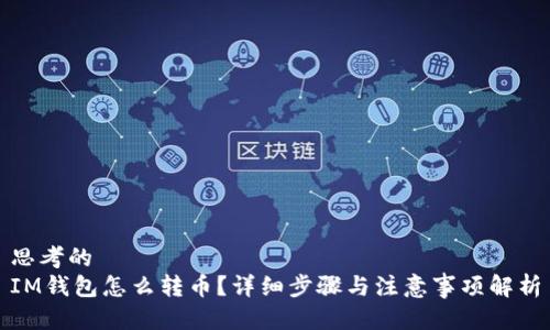 思考的
IM钱包怎么转币？详细步骤与注意事项解析