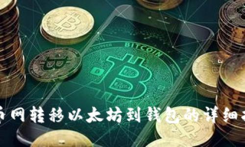 火币网转移以太坊到钱包的详细指南