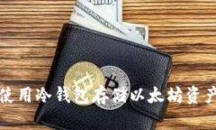 如何选择与使用冷钱包存