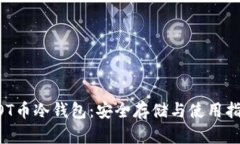 BOT币冷钱包：安全存储与