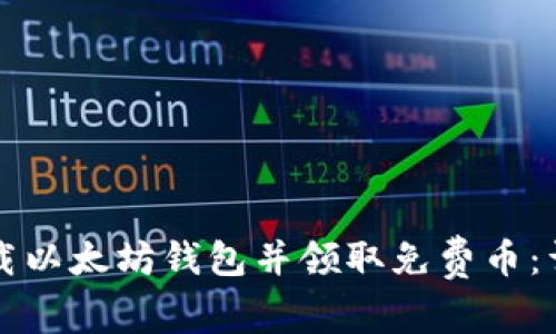 如何下载以太坊钱包并领取免费币:详细指南