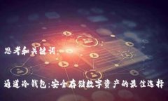 思考和关键词：通道冷钱