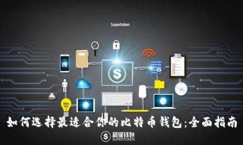 如何选择最适合你的比特币钱包：全面指南