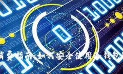 比特币冷钱包消费指南：