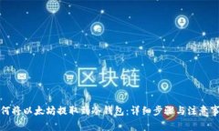 如何将以太坊提取到冷钱