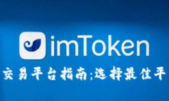 香港BTC期货交易平台指南