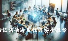 助记词的通用性与安全性