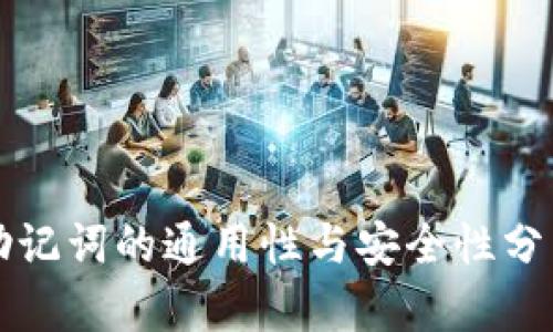 助记词的通用性与安全性分析