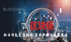微币钱包充值指南：简单