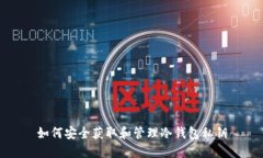 如何安全获取和管理冷钱