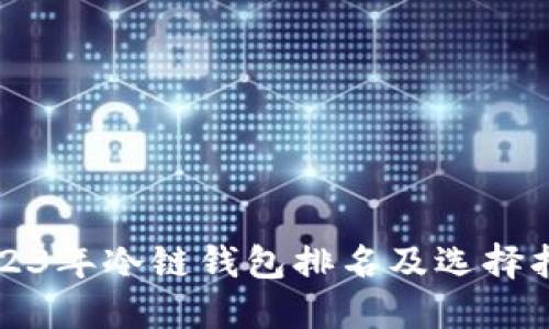 2023年冷链钱包排名及选择指南