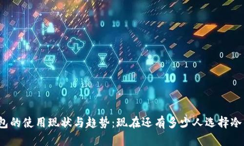 冷钱包的使用现状与趋势：现在还有多少人选择冷钱包？