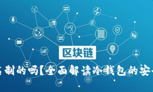 冷钱包是真名制的吗？全面解读冷钱包的安全性与隐私性