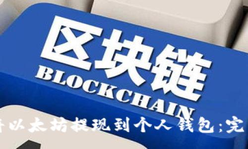 :
如何将以太坊提现到个人钱包：完整指南
