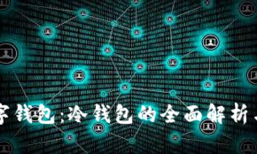 区块链数字钱包：冷钱包的全面解析与使用指南