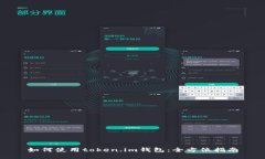 如何使用token.im钱包：全方