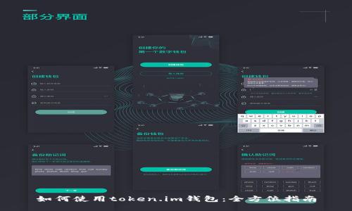 如何使用token.im钱包：全方位指南