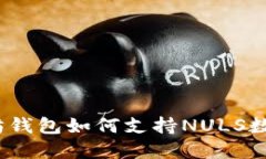 : 以太坊钱包如何支持NU