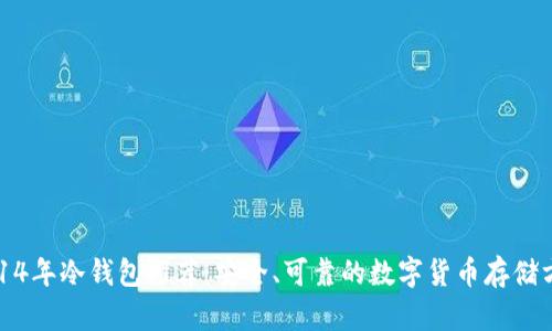 2014年冷钱包推荐：安全、可靠的数字货币存储方案