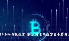 2014年冷钱包推荐：安全、